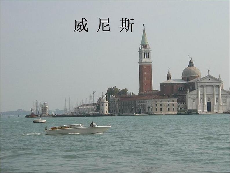 八年级上语文课件《蓝蓝的威尼斯》 (5)_苏教版（2016）第6页