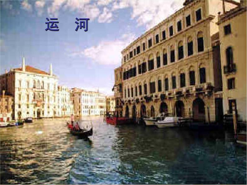 八年级上语文课件《蓝蓝的威尼斯》 (5)_苏教版（2016）第7页