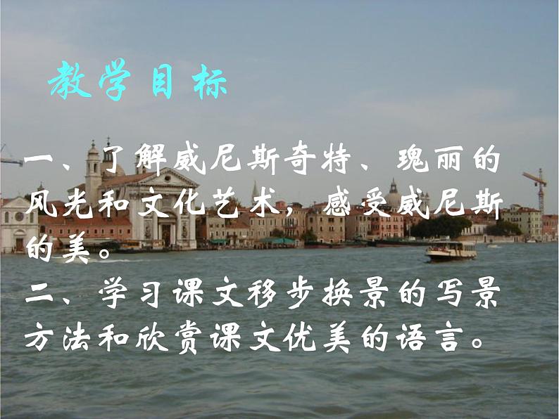八年级上语文课件《蓝蓝的威尼斯》 (11)_苏教版（2016）第2页