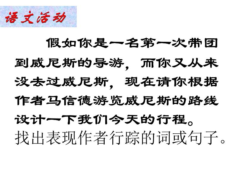 八年级上语文课件《蓝蓝的威尼斯》 (11)_苏教版（2016）第5页