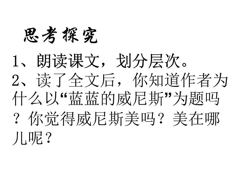 八年级上语文课件《蓝蓝的威尼斯》 (11)_苏教版（2016）第8页