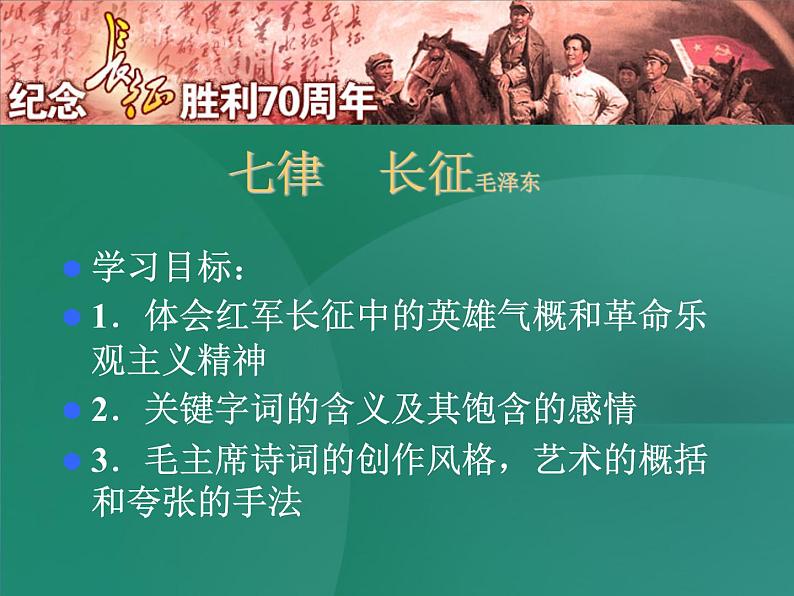 八年级上语文课件《七律  长征》 (8)_苏教版（2016）第4页