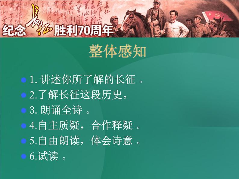 八年级上语文课件《七律  长征》 (8)_苏教版（2016）第7页