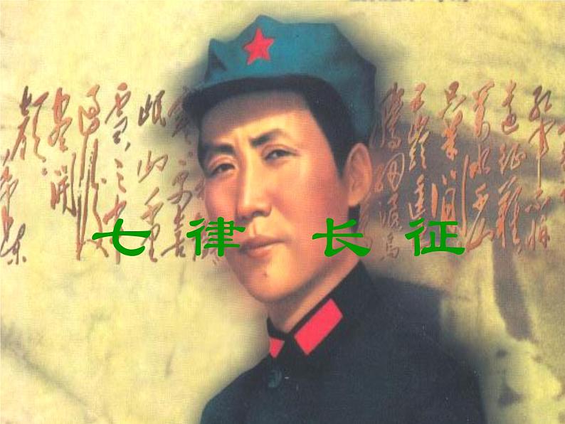 八年级上语文课件《七律  长征》 (9)_苏教版（2016）第1页