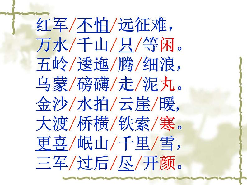 八年级上语文课件《七律  长征》 (9)_苏教版（2016）第4页