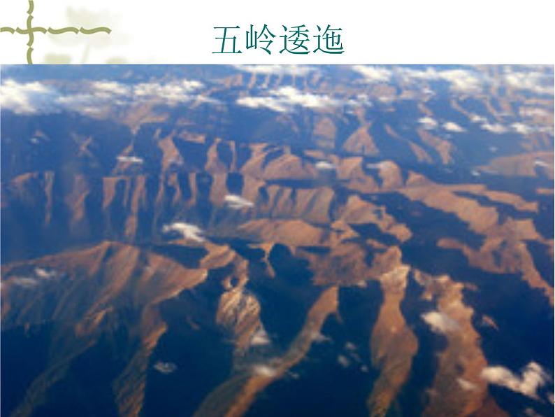 八年级上语文课件《七律  长征》 (9)_苏教版（2016）第7页