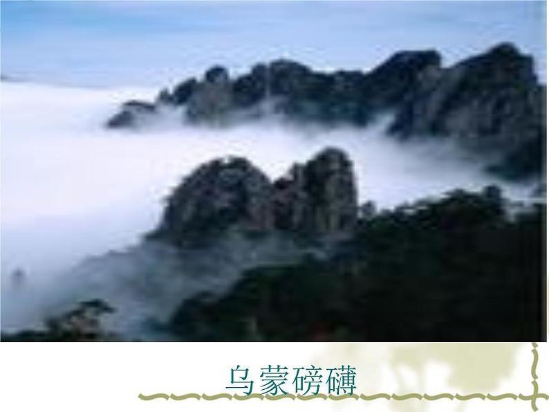 八年级上语文课件《七律  长征》 (9)_苏教版（2016）第8页