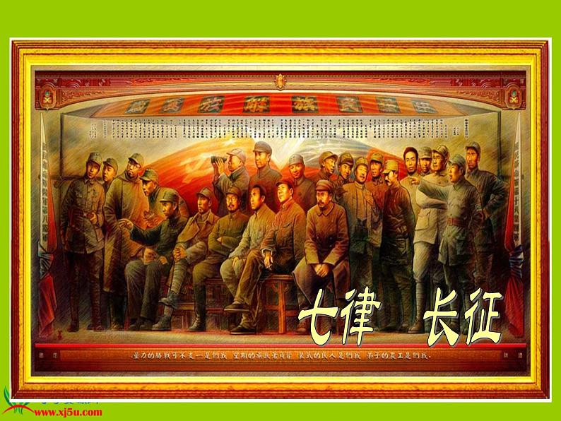 八年级上语文课件《七律  长征》 (17)_苏教版（2016）第1页