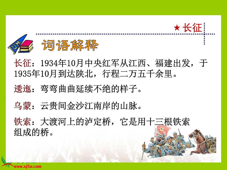 八年级上语文课件《七律  长征》 (17)_苏教版（2016）第5页