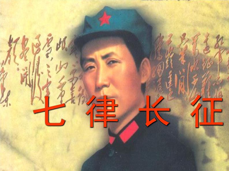 八年级上语文课件《七律  长征》 (1)_苏教版（2016）第1页