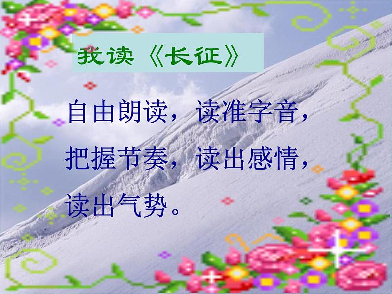 八年级上语文课件《七律  长征》 (1)_苏教版（2016）第7页