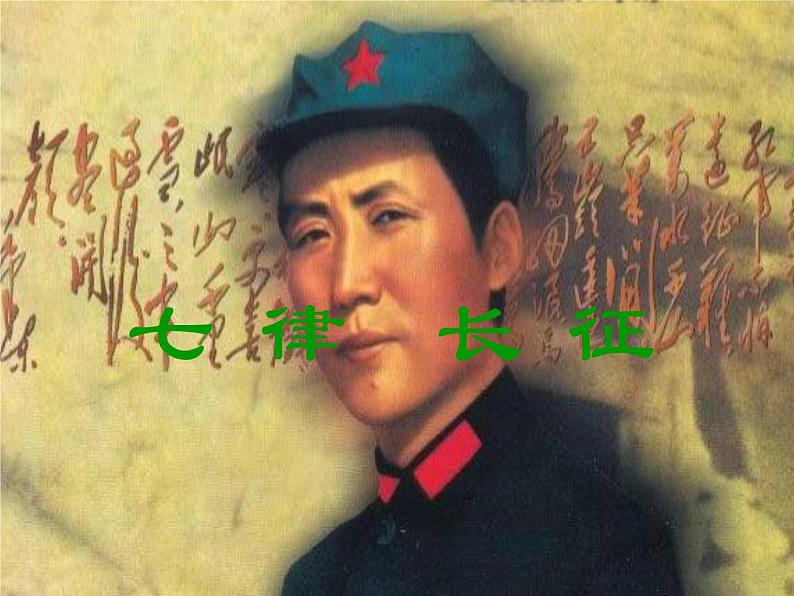 八年级上语文课件《七律  长征》 (7)_苏教版（2016）第1页