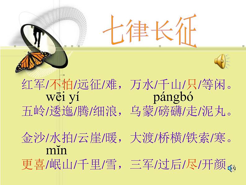 八年级上语文课件《七律  长征》 (7)_苏教版（2016）第5页