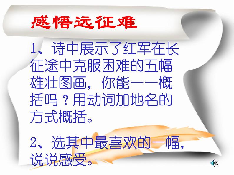 八年级上语文课件《七律  长征》 (7)_苏教版（2016）第6页