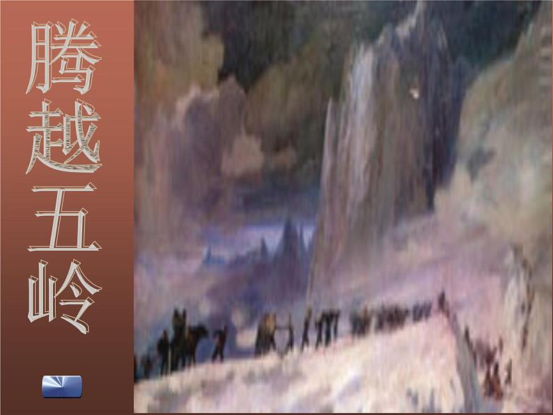 八年级上语文课件《七律  长征》 (7)_苏教版（2016）第8页