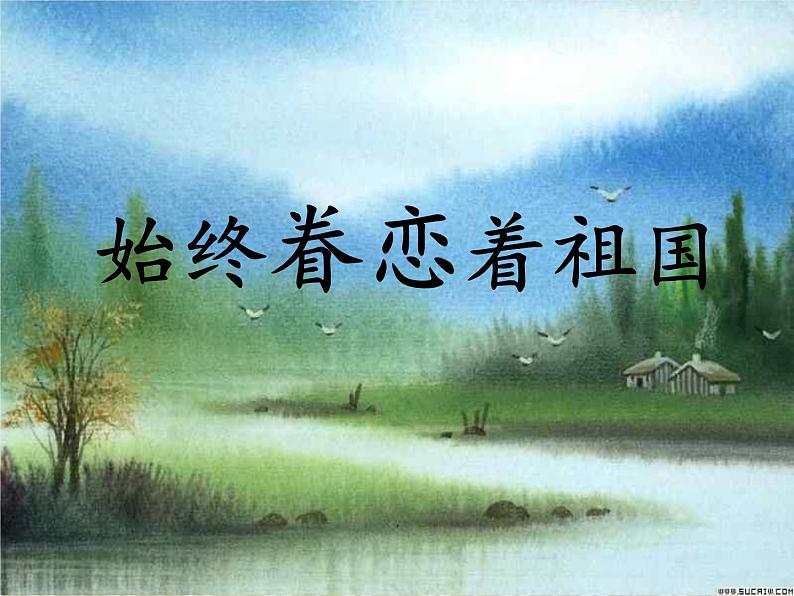 八年级上语文课件《始终眷恋着祖国》  (5)_苏教版（2016）第5页