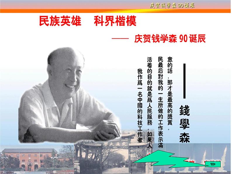 八年级上语文课件《始终眷恋着祖国》  (7)_苏教版（2016）第1页