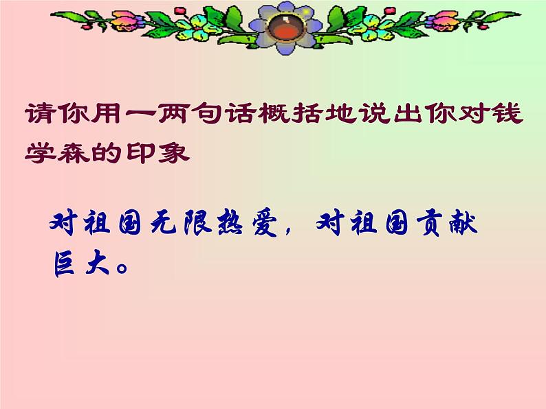 八年级上语文课件《始终眷恋着祖国》  (7)_苏教版（2016）第7页