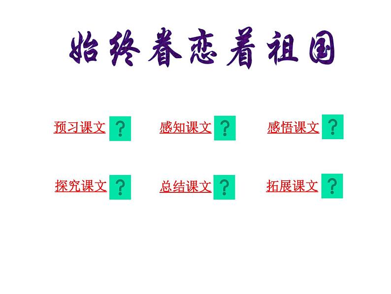 八年级上语文课件《始终眷恋着祖国》  (9)_苏教版（2016）第4页