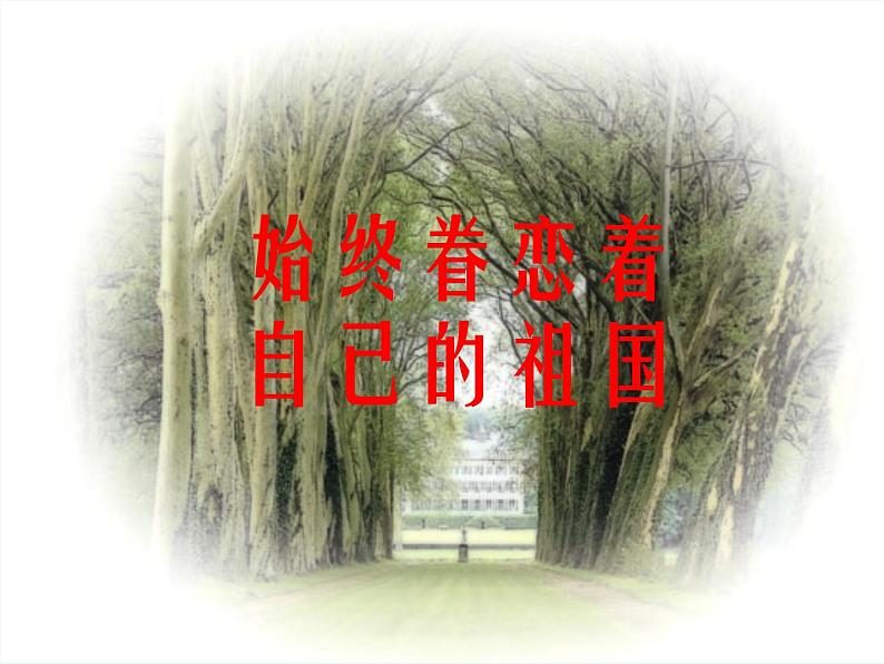 八年级上语文课件《始终眷恋着祖国》  (1)_苏教版（2016）第1页