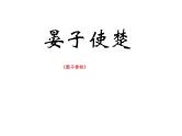 八年级上语文课件《晏子使楚》  (6)_苏教版（2016）