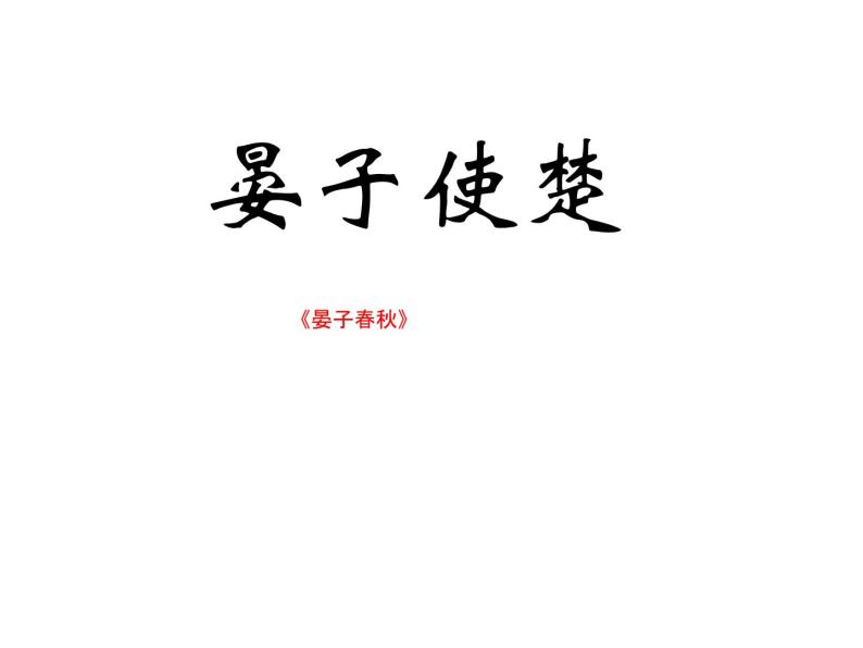 八年级上语文课件《晏子使楚》  (6)_苏教版（2016）01