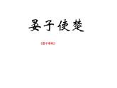 八年级上语文课件《晏子使楚》  (6)_苏教版（2016）