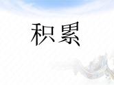 八年级上语文课件《晏子使楚》  (17)_苏教版（2016）