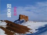 八年级上语文课件《阳关雪》  (1)_苏教版（2016）