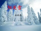 八年级上语文课件《阳关雪》  (6)_苏教版（2016）