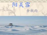 八年级上语文课件《阳关雪》  (5)_苏教版（2016）