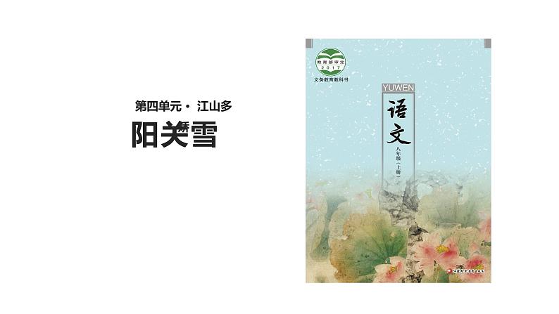 八年级上语文课件《阳关雪》  (13)_苏教版（2016）第1页