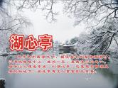 八年级上语文课件《湖心亭看雪》 (1)_苏教版（2016）