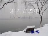八年级上语文课件《湖心亭看雪》 (10)_苏教版（2016）