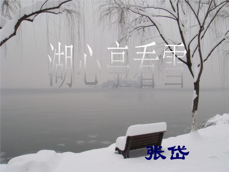 八年级上语文课件《湖心亭看雪》 (18)_苏教版（2016）01