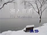 八年级上语文课件《湖心亭看雪》 (18)_苏教版（2016）