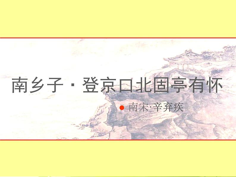 八年级上语文课件《南乡子 登京口北固亭有怀》 (1)_苏教版（2016）第1页