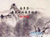 八年级上语文课件《南乡子 登京口北固亭有怀》 (15)_苏教版（2016）