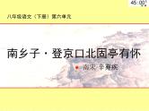 八年级上语文课件《南乡子 登京口北固亭有怀》 (20)_苏教版（2016）