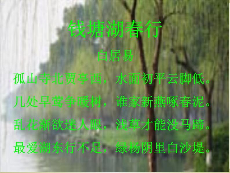 八年级上语文课件《钱塘湖春行》 (11)_苏教版（2016）03