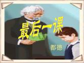 八年级上语文课件《最后一课》  (19)_苏教版（2016）