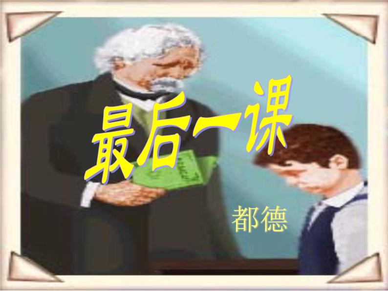 八年级上语文课件《最后一课》  (19)_苏教版（2016）03