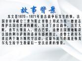 八年级上语文课件《最后一课》  (19)_苏教版（2016）