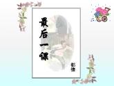 八年级上语文课件《最后一课》  (20)_苏教版（2016）