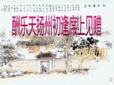 八年级下语文课件《酬乐天扬州初逢席上见赠》 (18)_苏教版（2016）