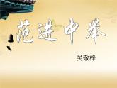 八年级下语文课件《范进中举》 (8)_苏教版（2016）