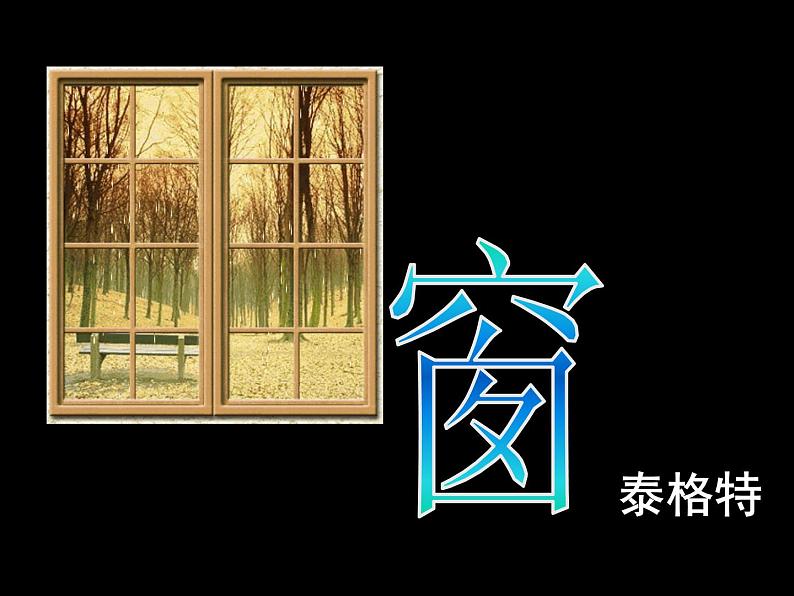 八年级下语文课件《窗》 (6)_苏教版（2016）第1页