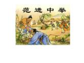 八年级下语文课件《范进中举》 (9)_苏教版（2016）