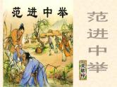 八年级下语文课件《范进中举》 (12)_苏教版（2016）