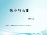 八年级下语文课件《敬业与乐业》 (9)_苏教版（2016）